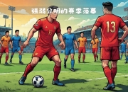 爱游戏体育官方入口-包含新赛季开启，各队实力强弱差距逐渐拉大的词条