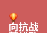爱游戏体育入口-战士心气高涨，为争取胜利全力以赴