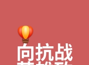 爱游戏体育入口-战士心气高涨，为争取胜利全力以赴
