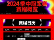 爱游戏体育在线入口-关于2025季中冠军赛入围赛赛程公布BLG率先代表LPL出战的信息