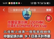 爱游戏体育官方入口-亚洲足球盛宴：日本对决中国，四强赛激情上演！的简单介绍