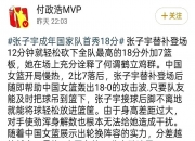 爱游戏足球体育-仅出战10分三战最少！张子宇12+4早早打卡宫鲁鸣保护她为淘汰赛