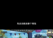 爱游戏足球体育-克莱曼：考沃德不一定会打夏季联赛，他要先进行对抗性训练