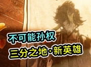 爱游戏足球体育-关于没看错！王者荣耀在华为HDC大会官宣新英雄孙权的信息