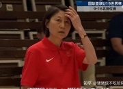 爱游戏足球体育-U19女篮世界杯-冉珂嘉25+16中国加时险胜捷克止连败