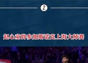 爱游戏体育官方-5-4后遭6连鞭！赵心童无缘上海大师赛决赛的简单介绍