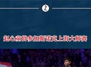 爱游戏体育官方-5-4后遭6连鞭！赵心童无缘上海大师赛决赛的简单介绍