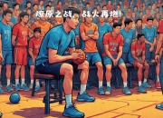 爱游戏体育在线-包含精彩瞬间不容错过，一场篮球盛事震撼举行的词条