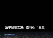 爱游戏体育在线入口-包含南特遭遇连败，降级阴影笼罩法甲球队的词条