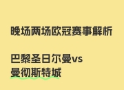 爱游戏体育官方-曼城遗憾告终，无缘欧冠八强！的简单介绍
