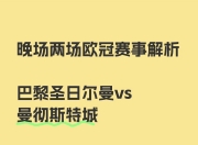 爱游戏体育官方-曼城遗憾告终，无缘欧冠八强！的简单介绍
