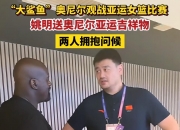 爱游戏体育官方入口-关于姚明现身球场观战比赛，为中国队加油助威的信息