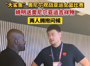 爱游戏体育官方入口-关于姚明现身球场观战比赛，为中国队加油助威的信息