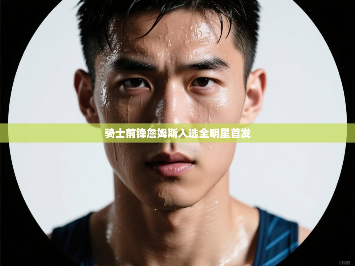 骑士前锋詹姆斯入选全明星首发  第1张