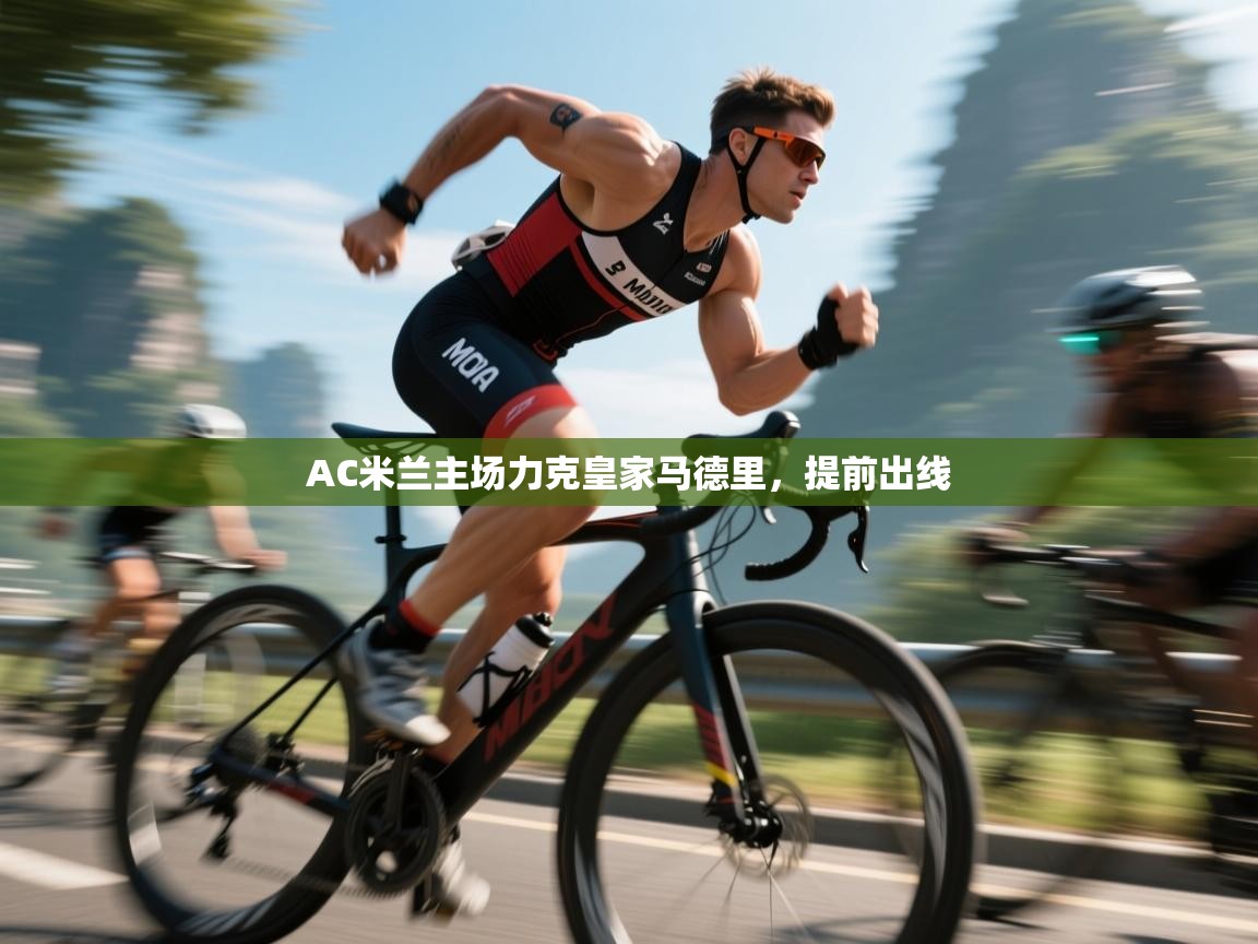 AC米兰主场力克皇家马德里,提前出线 第2张