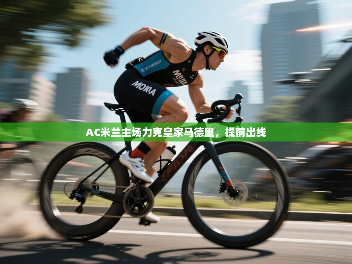 AC米兰主场力克皇家马德里,提前出线 第1张