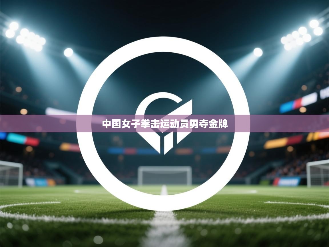 中国女子拳击运动员勇夺金牌 第1张