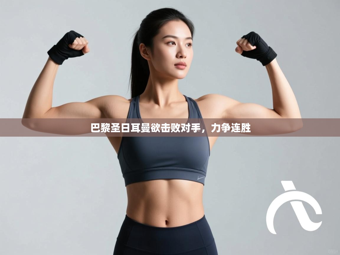 巴黎圣日耳曼欲击败对手，力争连胜  第1张