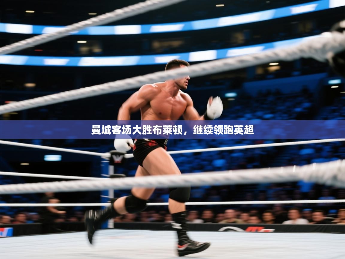 曼城客场大胜布莱顿，继续领跑英超  第1张