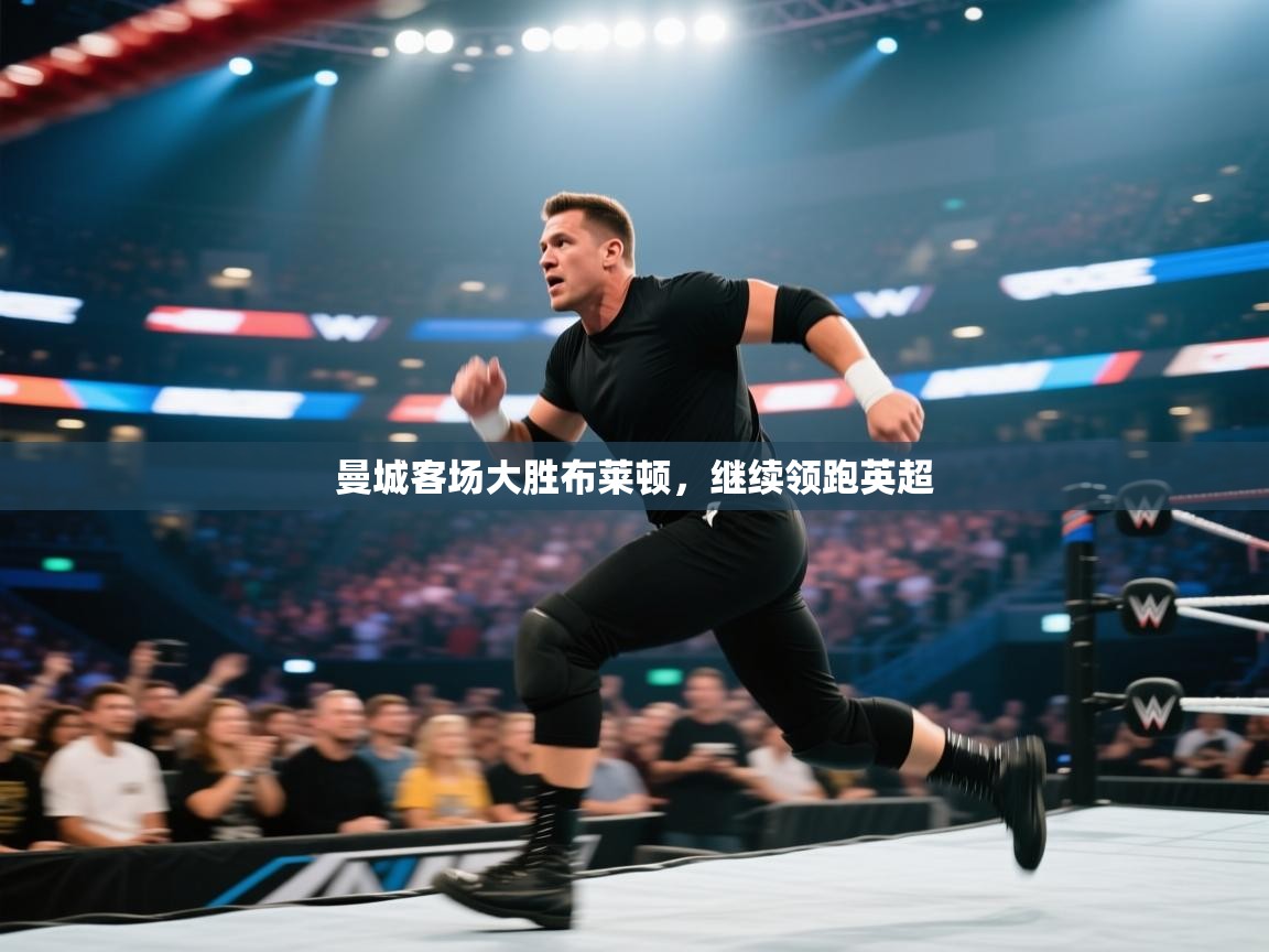 曼城客场大胜布莱顿，继续领跑英超  第2张