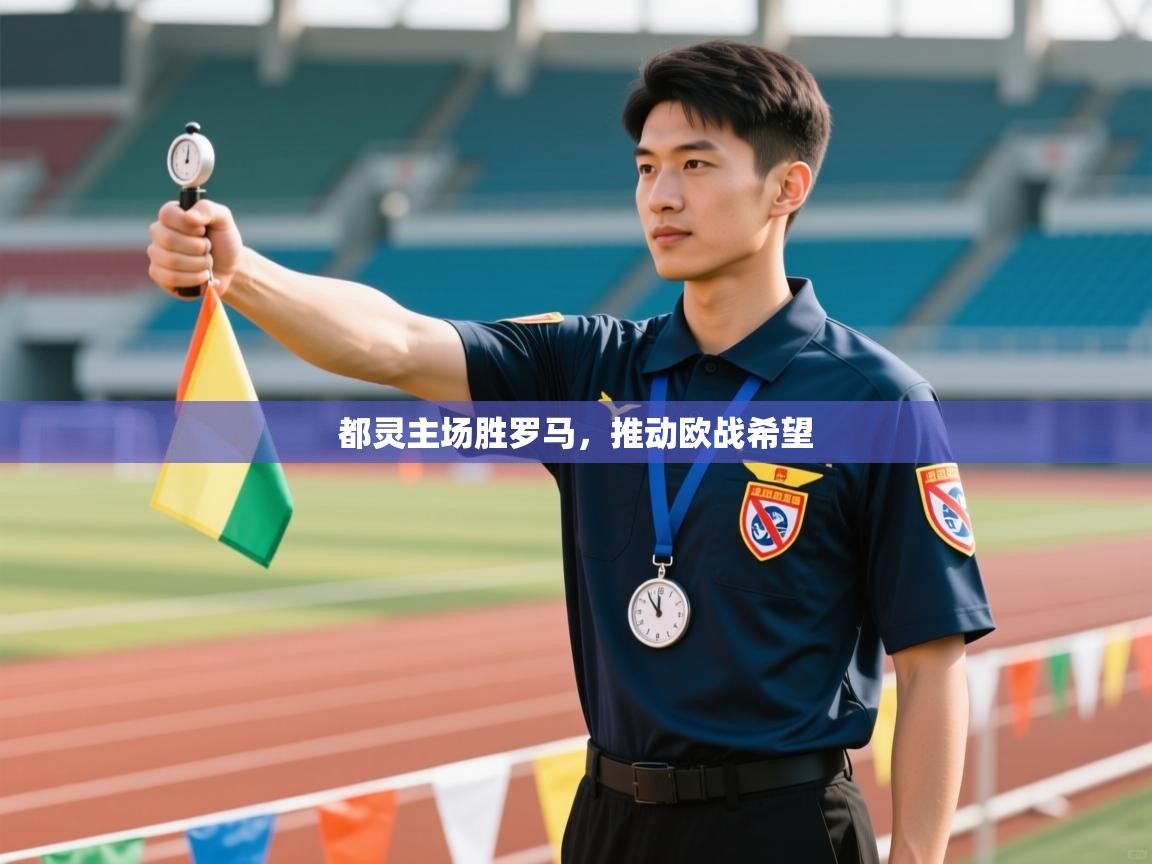 都灵主场胜罗马，推动欧战希望  第2张