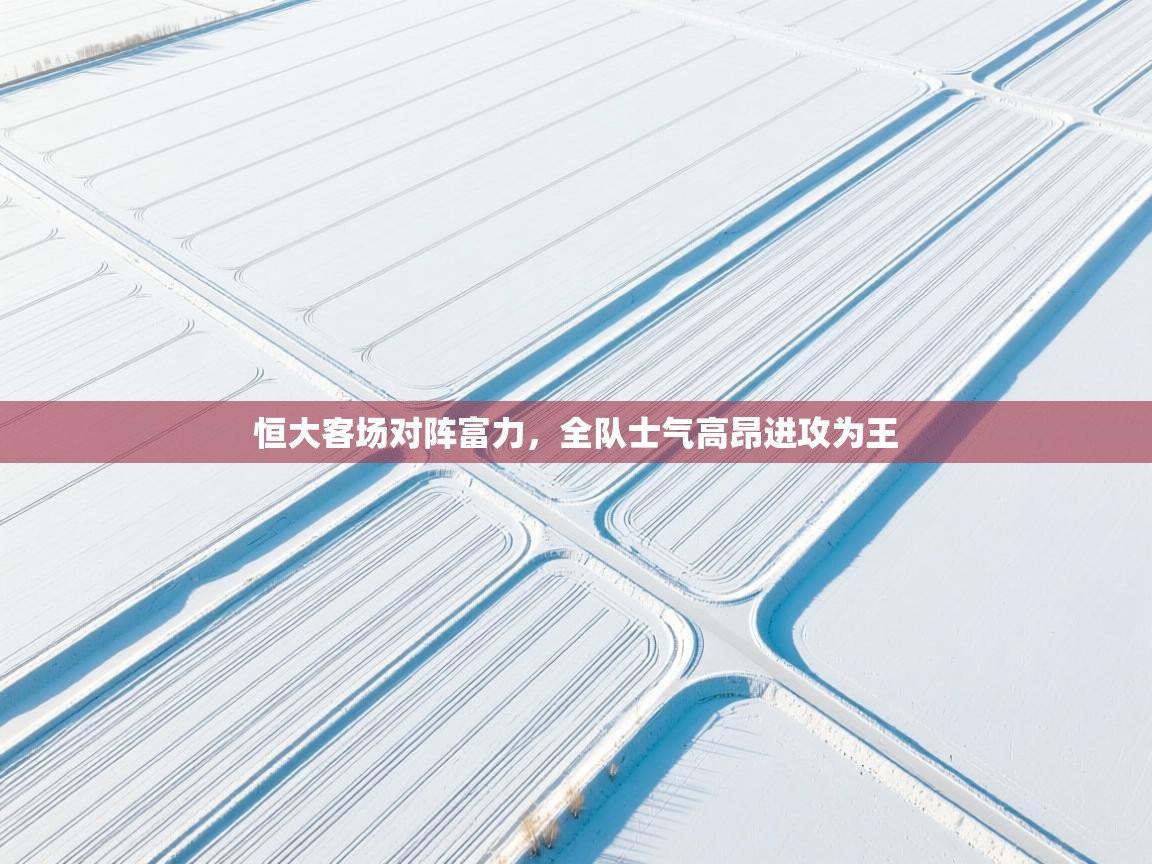 恒大客场对阵富力，全队士气高昂进攻为王  第1张