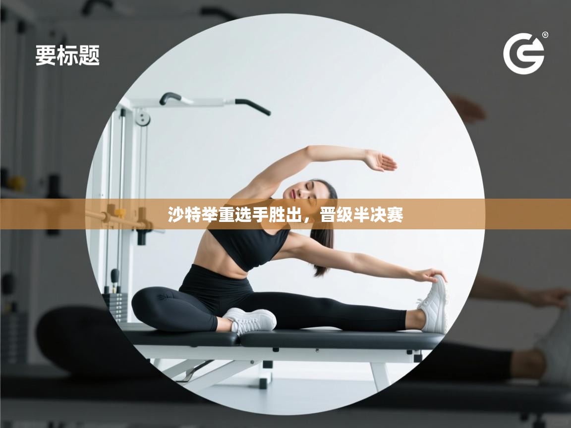 沙特举重选手胜出，晋级半决赛  第2张