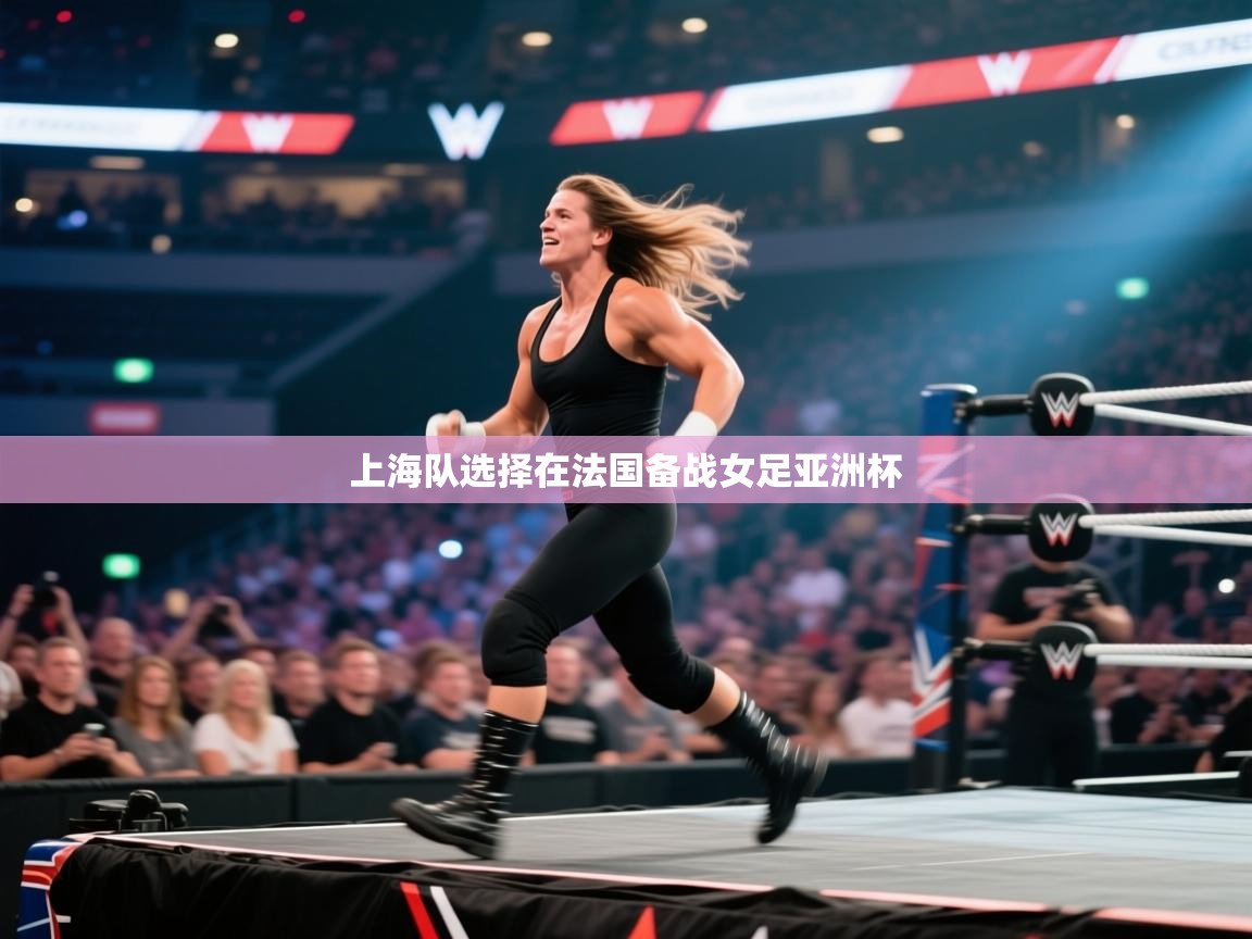 上海队选择在法国备战女足亚洲杯  第1张