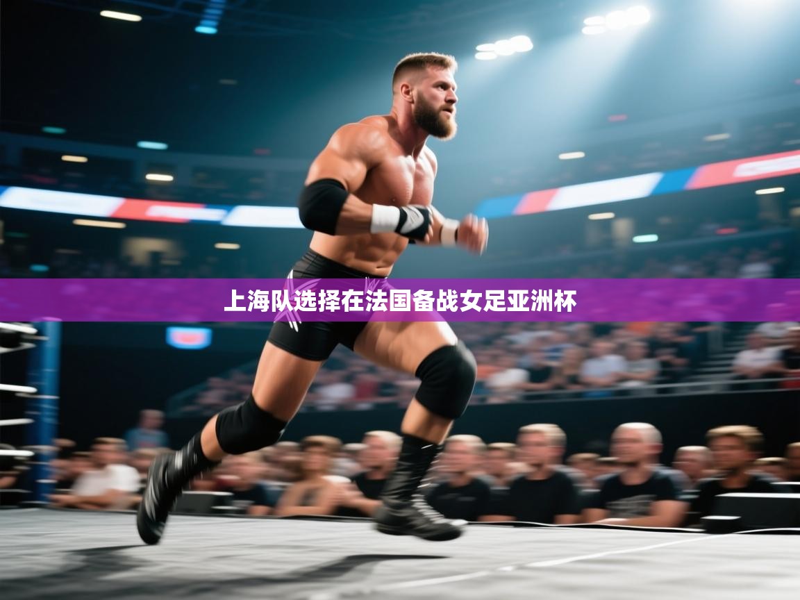 上海队选择在法国备战女足亚洲杯  第2张