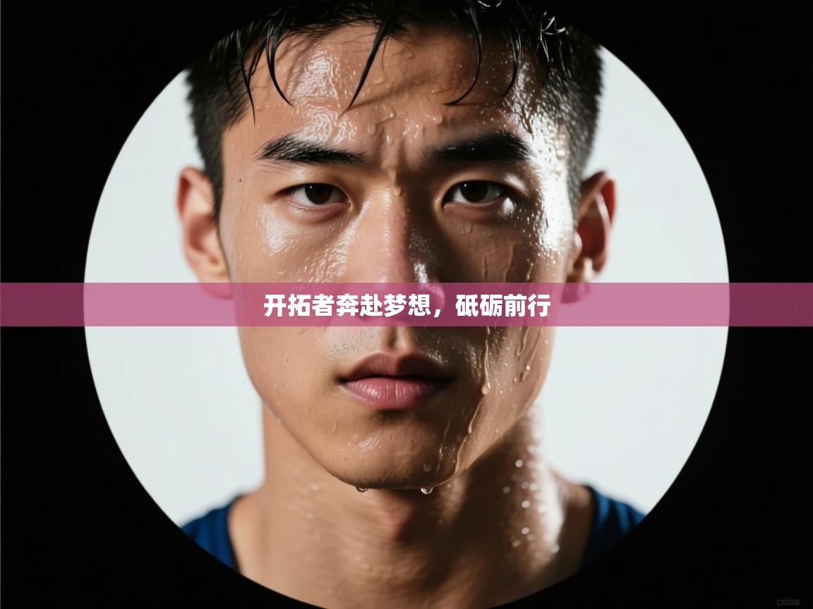 开拓者奔赴梦想，砥砺前行  第2张