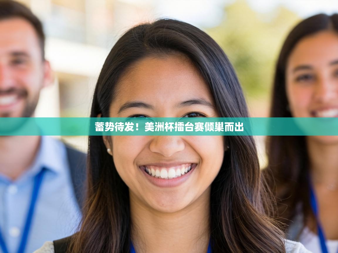 蓄势待发！美洲杯擂台赛倾巢而出  第1张