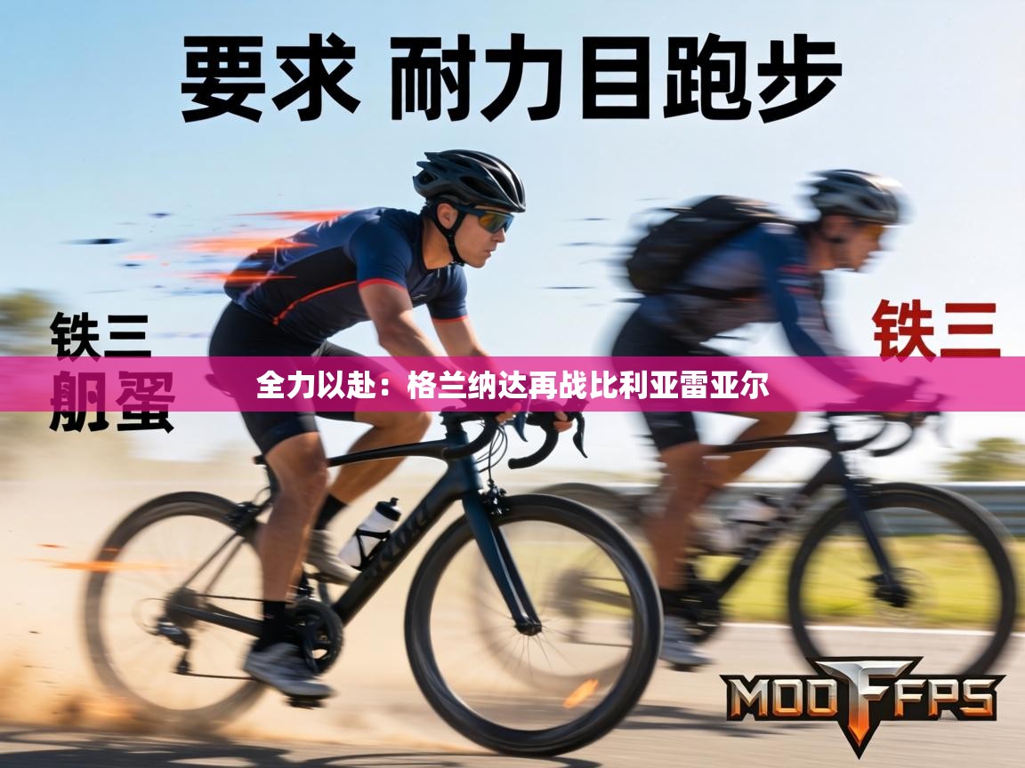 全力以赴：格兰纳达再战比利亚雷亚尔  第1张