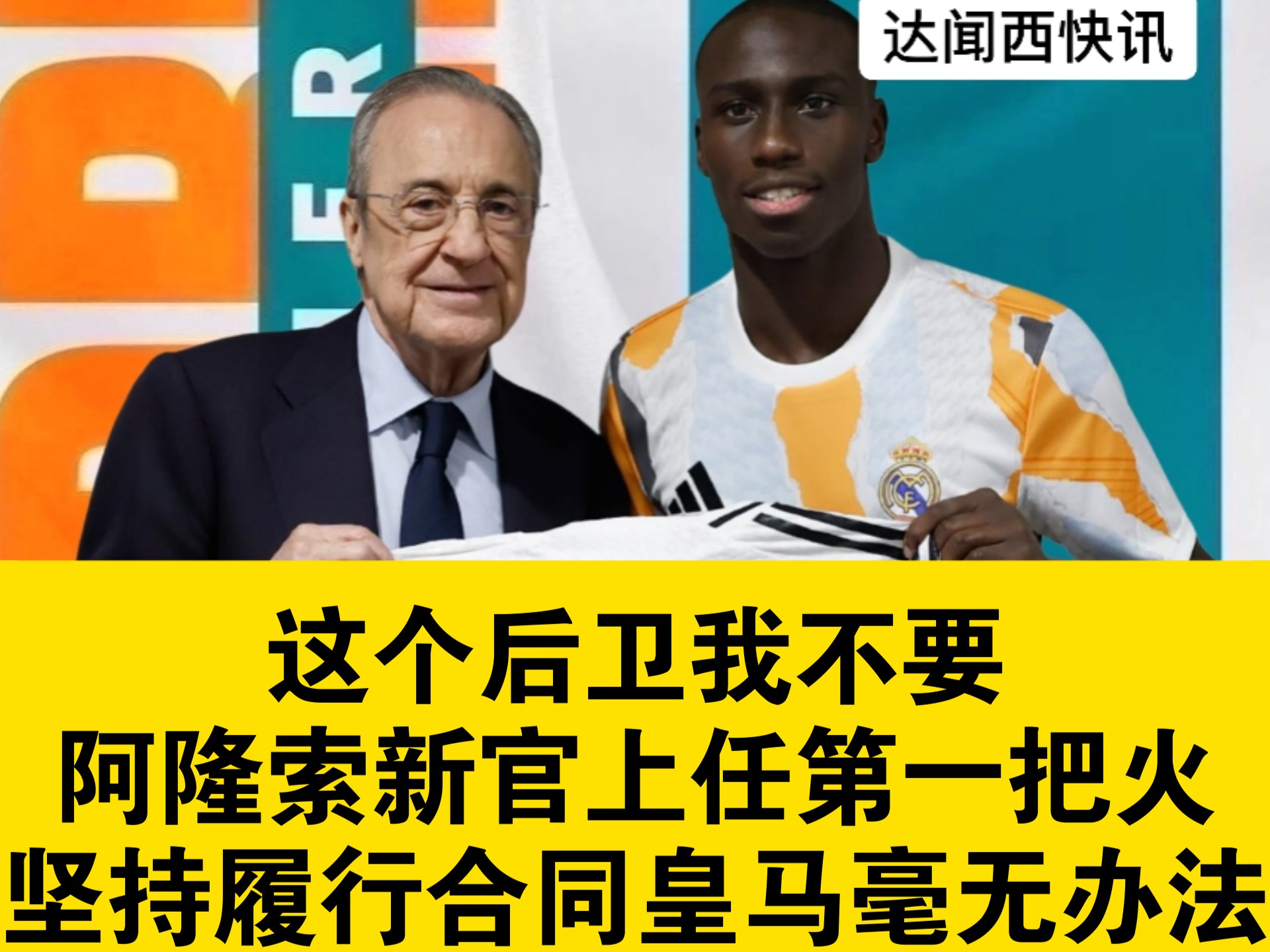 已砸2亿！ESPN：皇马为签阿隆索付1150万卖人前不会再签新援