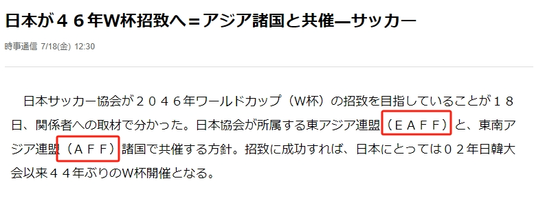 怎么看？曝日本希望联合中韩&东南亚多国申办2046世界杯的简单介绍