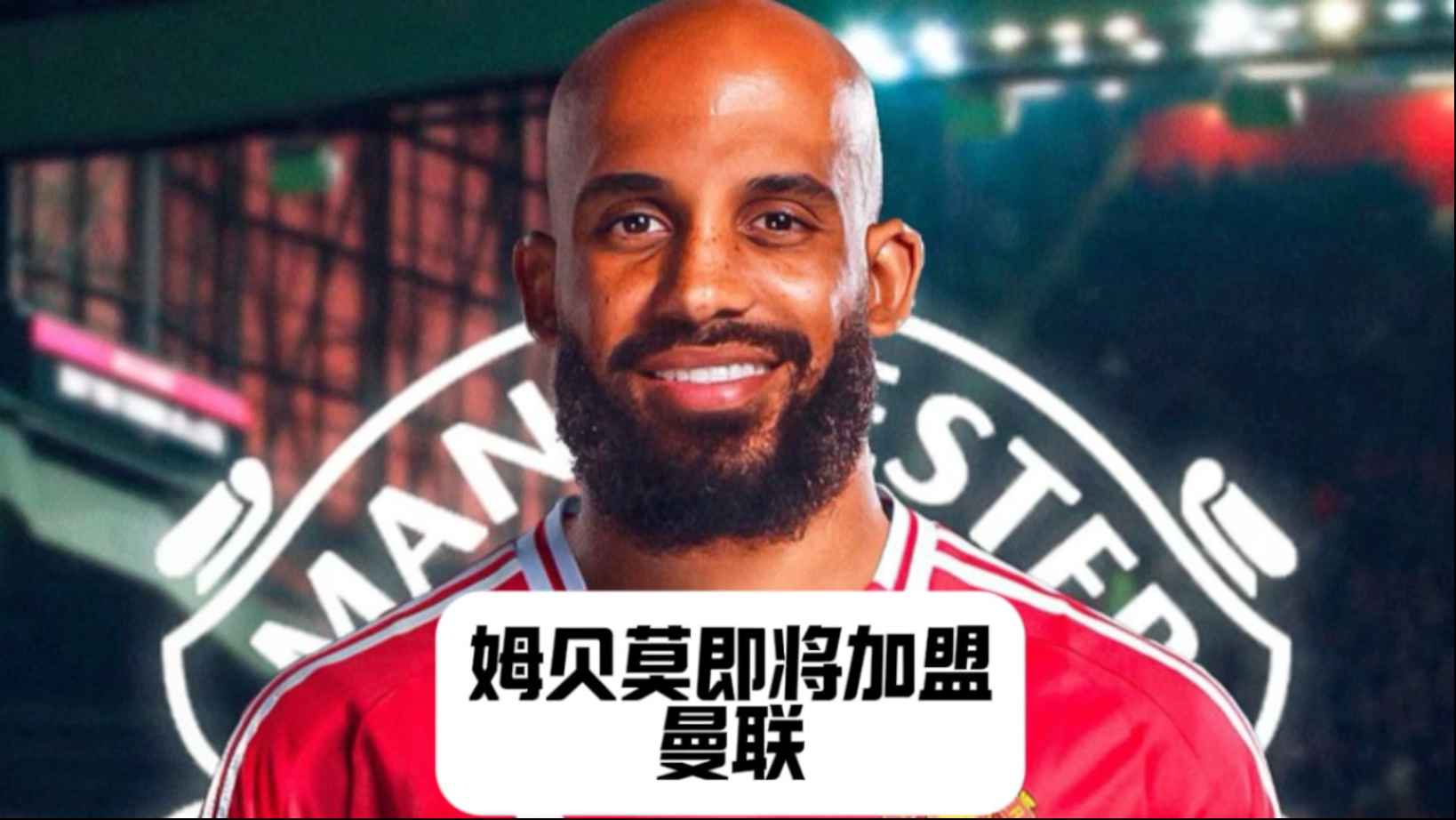 贝莫加盟曼联，身披19号球衣的简单介绍