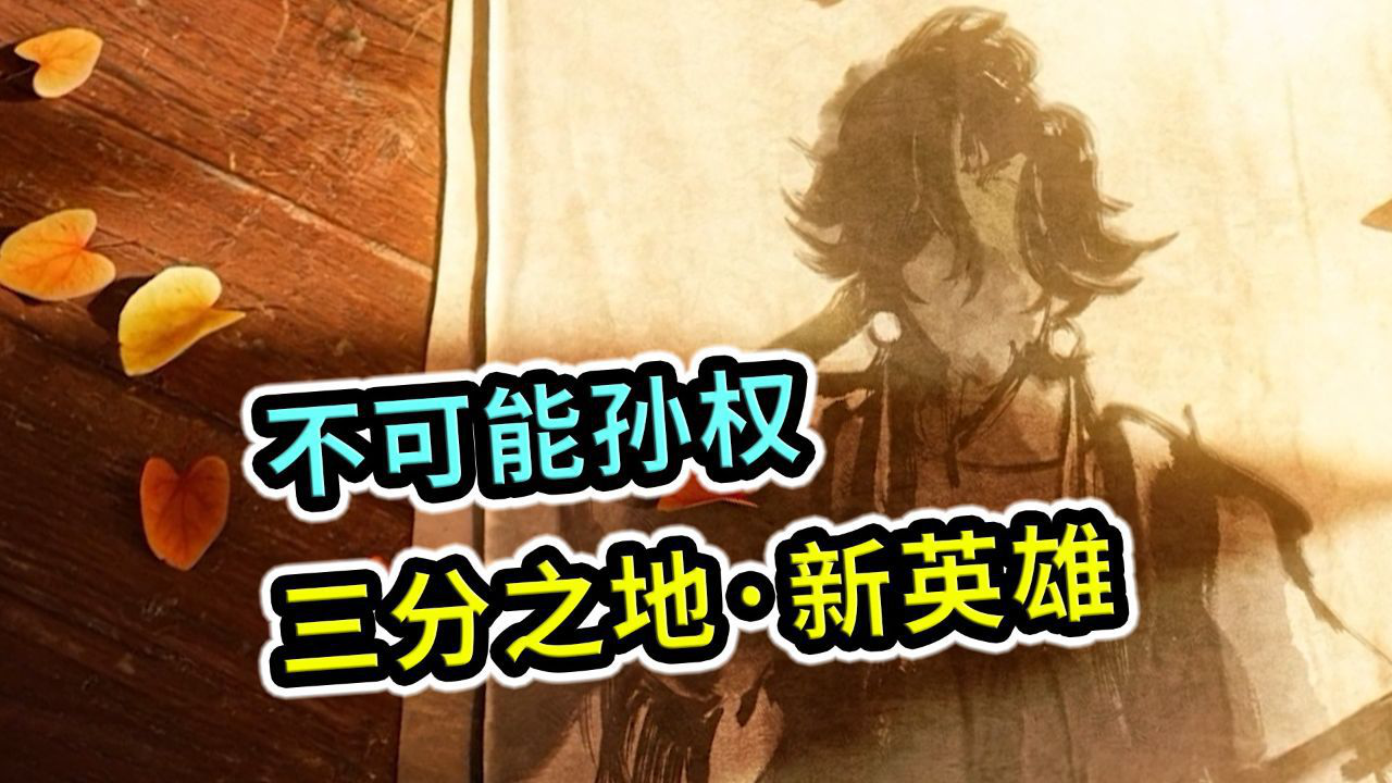 关于没看错！王者荣耀在华为HDC大会官宣新英雄孙权的信息
