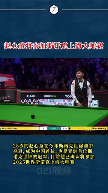 5-4后遭6连鞭！赵心童无缘上海大师赛决赛的简单介绍