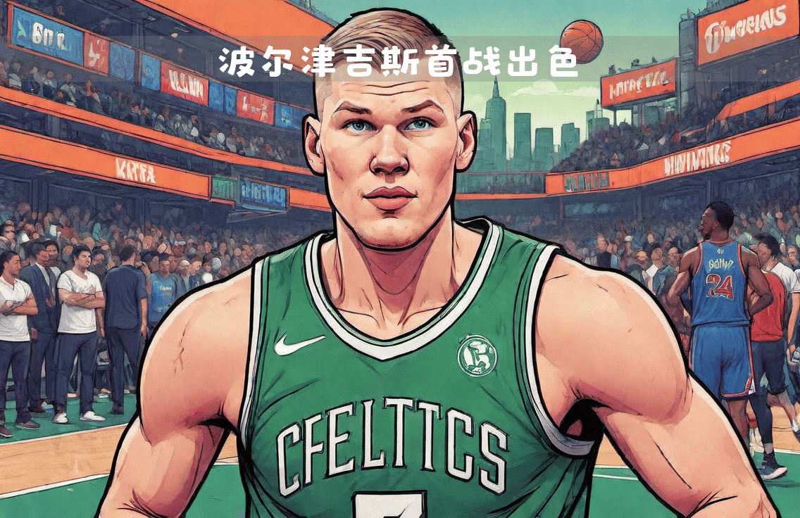 30岁生日快乐！NBA官方晒照为克里斯塔普斯-波尔津吉斯庆生