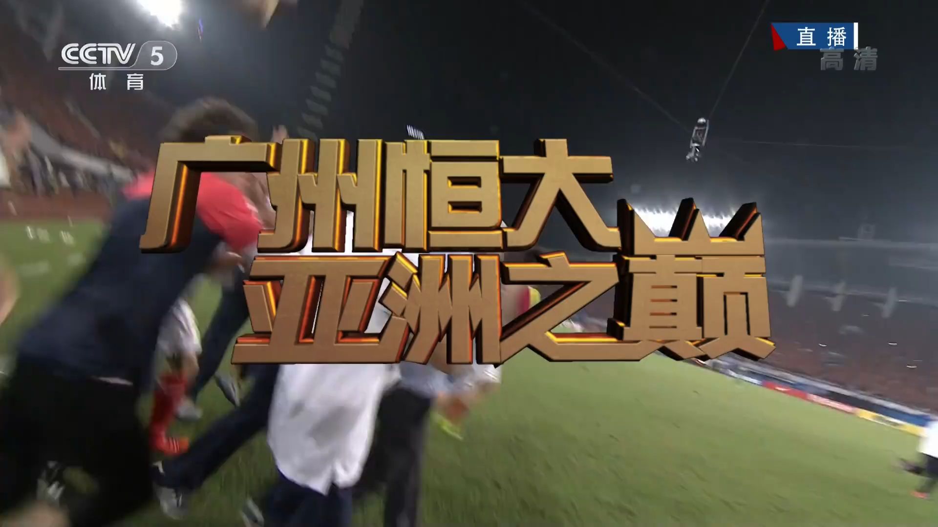关于广州恒大主场强势，球员士气高涨的信息