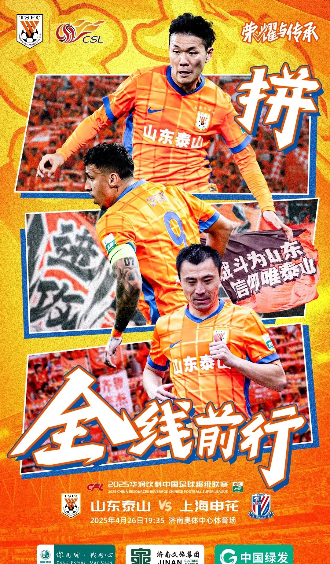 山东鲁能大胜对手，豪取胜利卫冕冠军